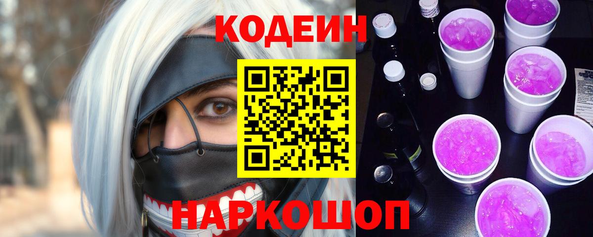 Кодеин Purple Drank  Кодеин напиток Lean (лин)  Качканар  Вход с VPN 