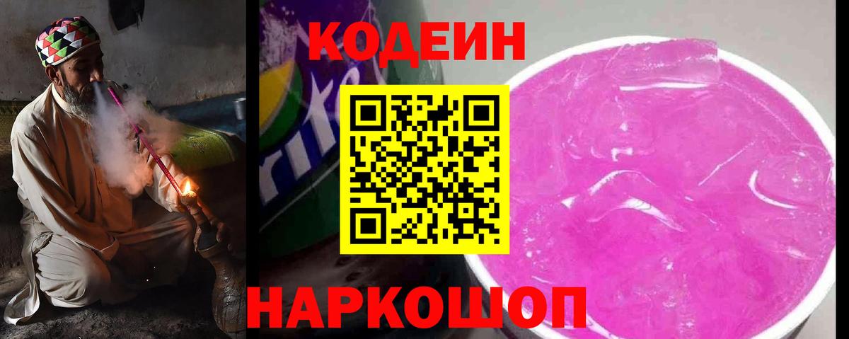 Кодеиновый сироп Lean Purple Drank Качканар