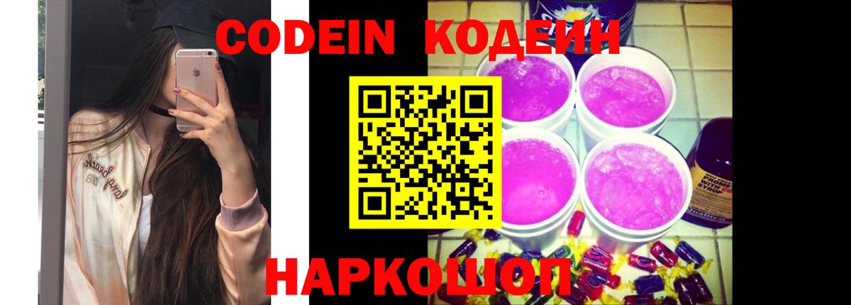 Кодеиновый сироп Lean Purple Drank Качканар
